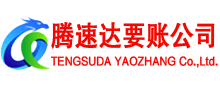 潮州腾速达收债公司
