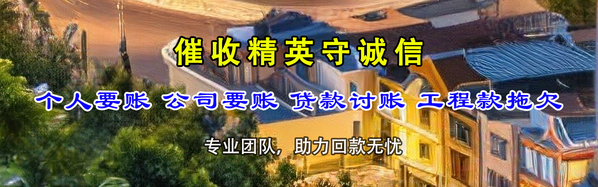 潮州讨账公司